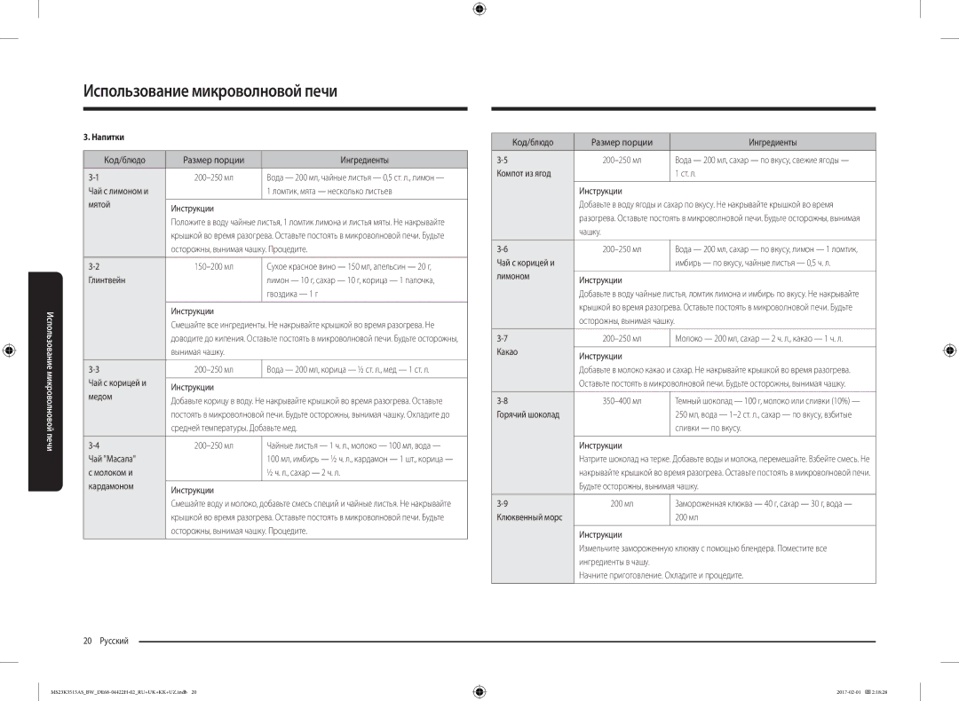 Samsung MS23K3515AK/BW, MS23K3515AS/BW manual Напитки 