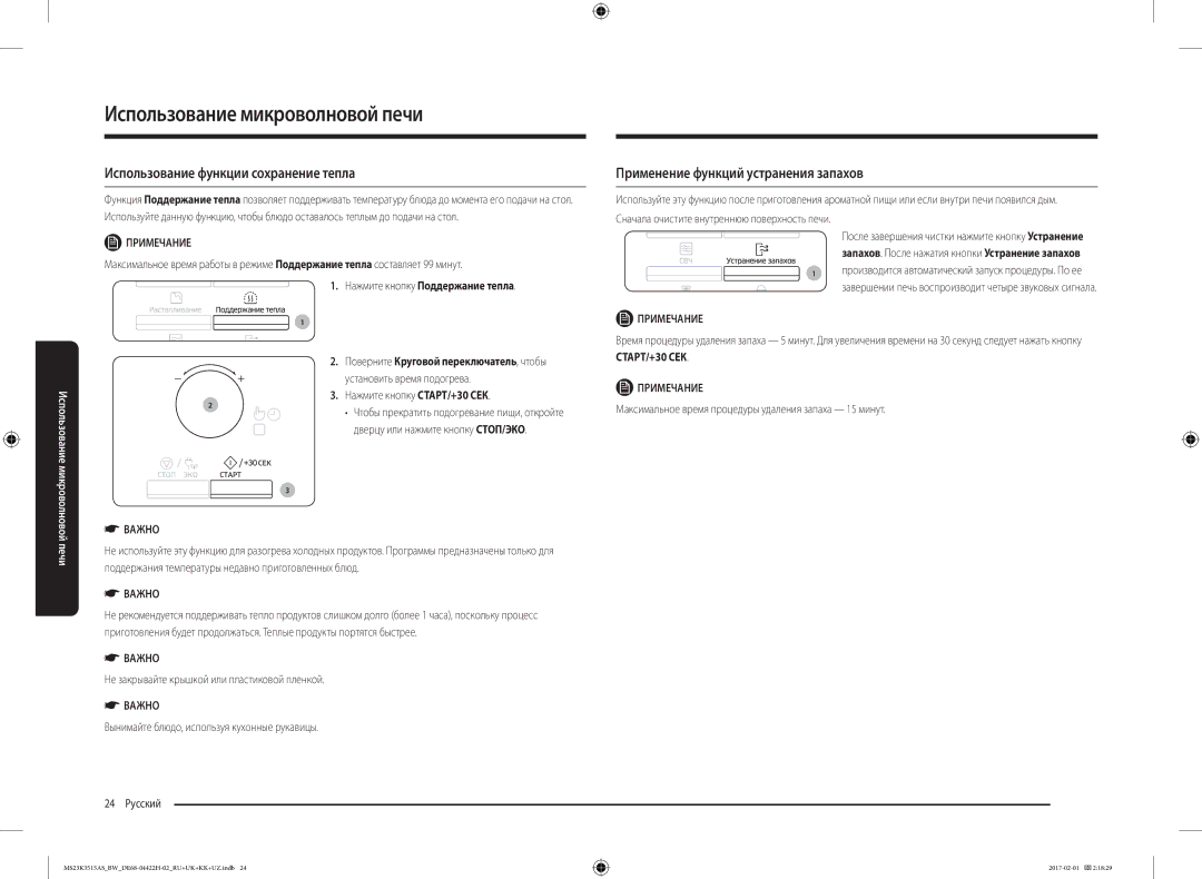 Samsung MS23K3515AK/BW, MS23K3515AS/BW manual Использование функции сохранение тепла, Применение функций устранения запахов 