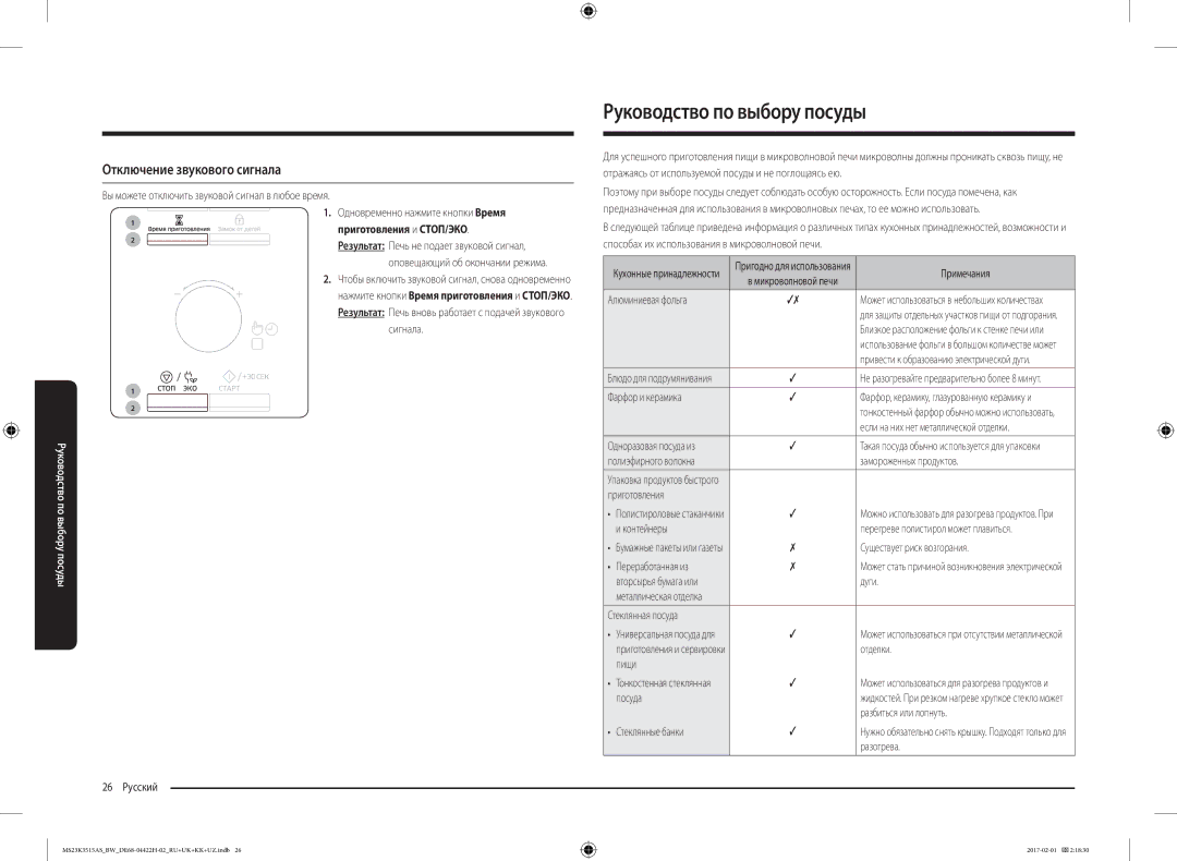 Samsung MS23K3515AK/BW, MS23K3515AS/BW manual Руководство по выбору посуды, Отключение звукового сигнала 