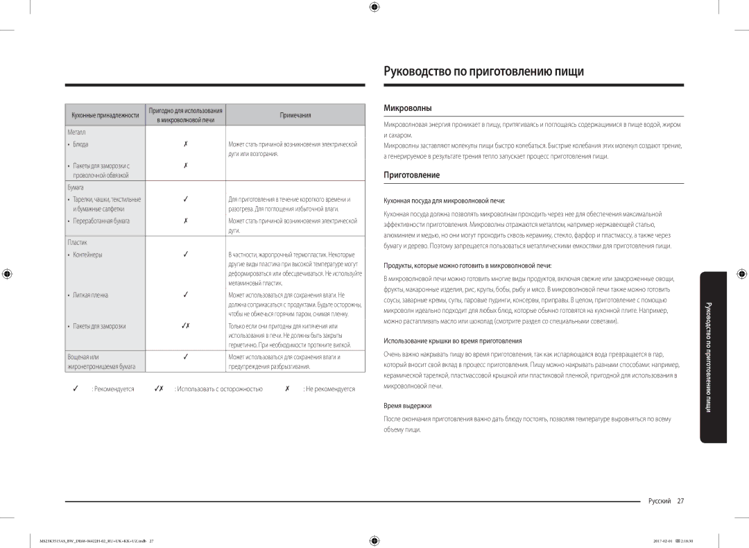Samsung MS23K3515AS/BW, MS23K3515AK/BW manual Руководство по приготовлению пищи, Микроволны, Приготовление 