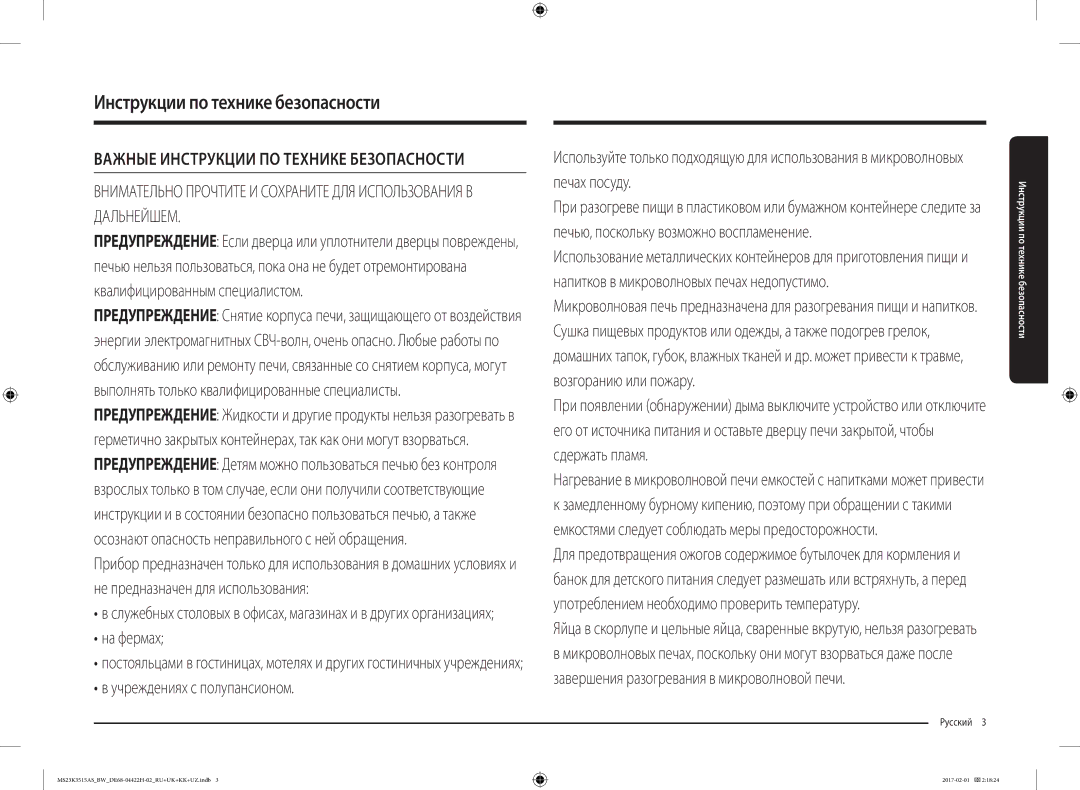 Samsung MS23K3515AS/BW, MS23K3515AK/BW manual Инструкции по технике безопасности, Русский  