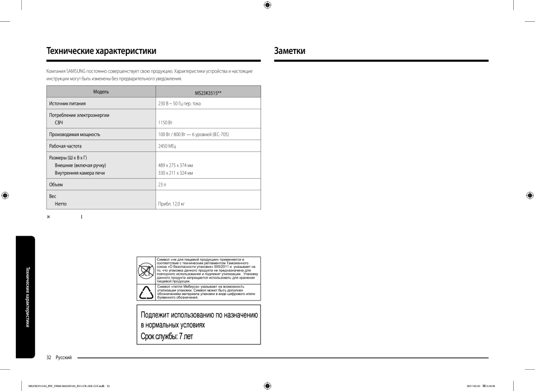 Samsung MS23K3515AK/BW, MS23K3515AS/BW manual Технические характеристикиЗаметки, 1150 Вт,  оборудование класса, 32 Русский 