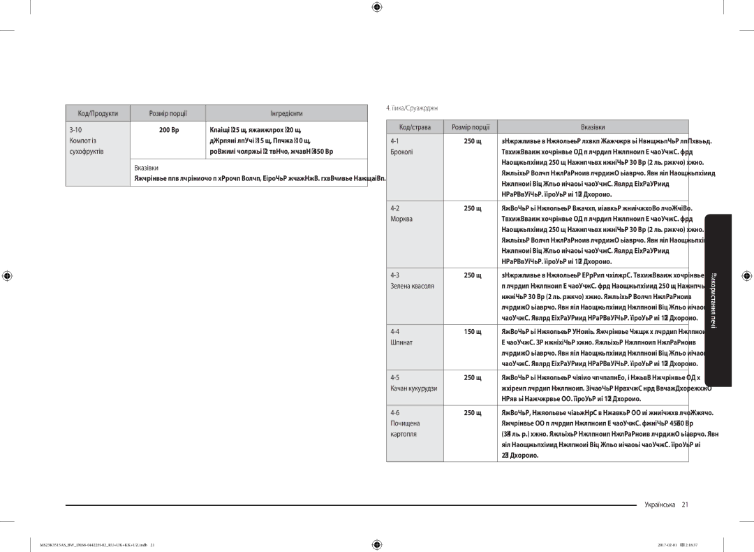 Samsung MS23K3515AS/BW, MS23K3515AK/BW manual Овочі/запіканки 