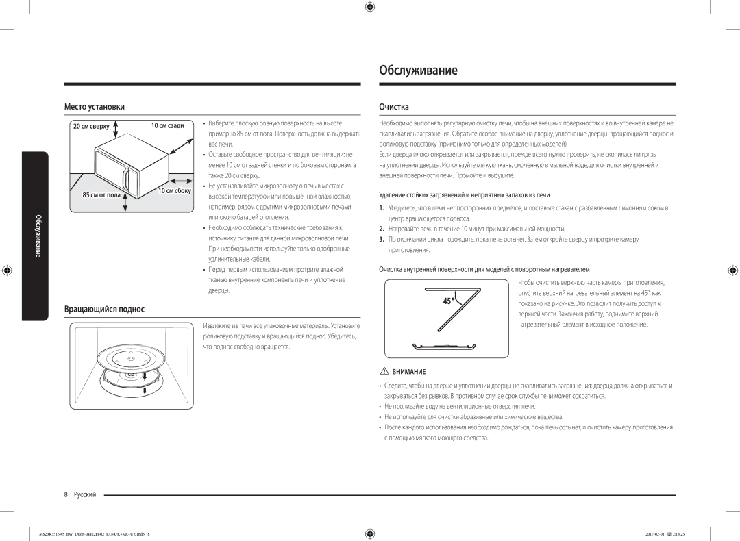 Samsung MS23K3515AK/BW, MS23K3515AS/BW manual Обслуживание, Место установки, Очистка, Вращающийся поднос, Внимание 