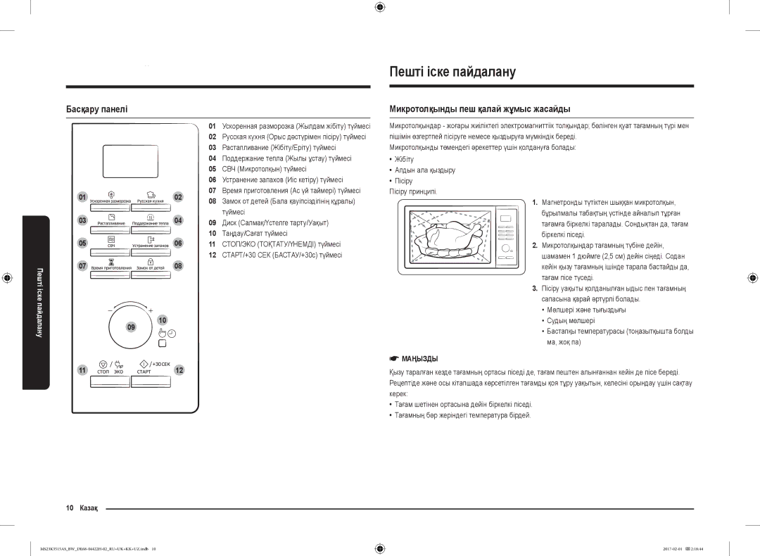 Samsung MS23K3515AK/BW, MS23K3515AS/BW manual Пешті іске пайдалану, Басқару панелі, Микротолқынды пеш қалай жұмыс жасайды 