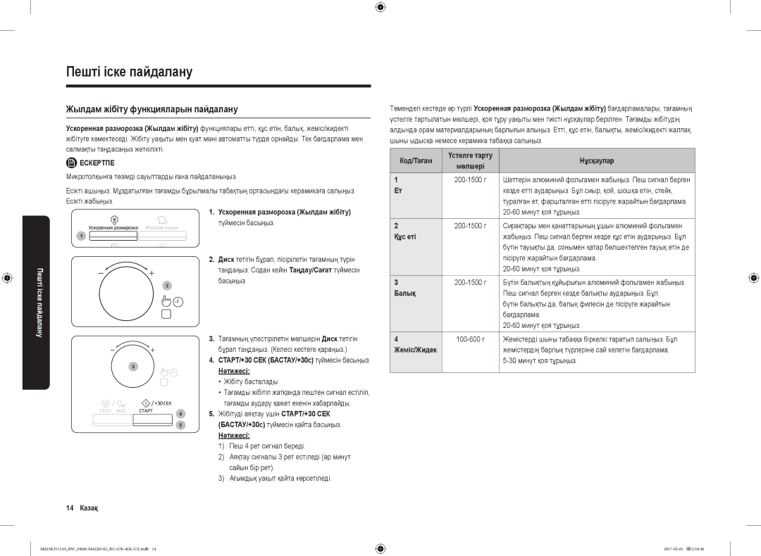 Samsung MS23K3515AK/BW, MS23K3515AS/BW manual Жылдам жібіту функцияларын пайдалану 