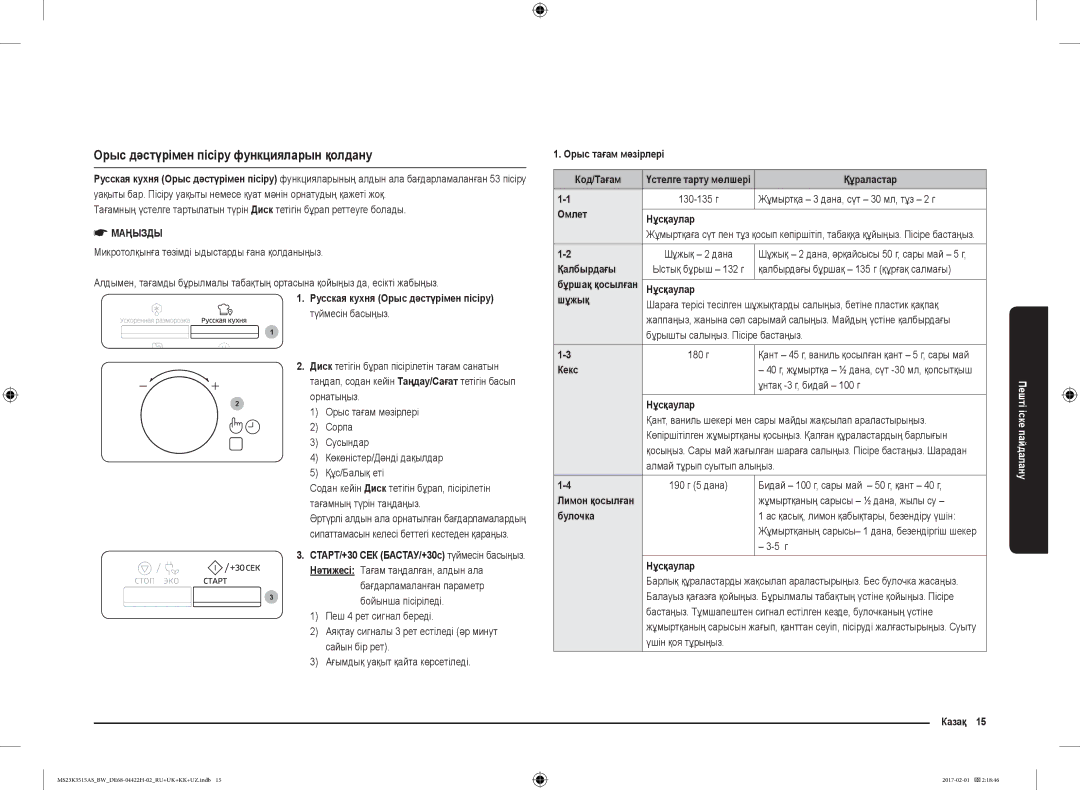 Samsung MS23K3515AS/BW, MS23K3515AK/BW manual Орыс дәстүрімен пісіру функцияларын қолдану 