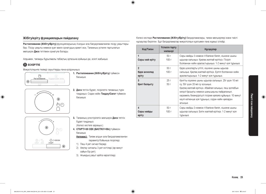 Samsung MS23K3515AS/BW, MS23K3515AK/BW manual Жібіту/еріту функцияларын пайдалану 