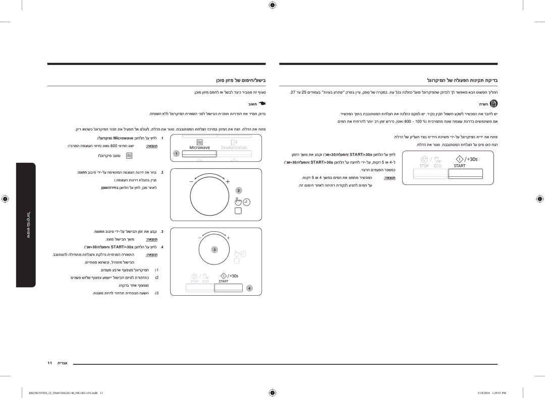 Samsung MS23K3555ES/LI manual ןכומ ןוזמ לש םומיח/לושיב, לגורקימה לש הלועפה תוניקת תקידב, 11 עברית, הרעה 