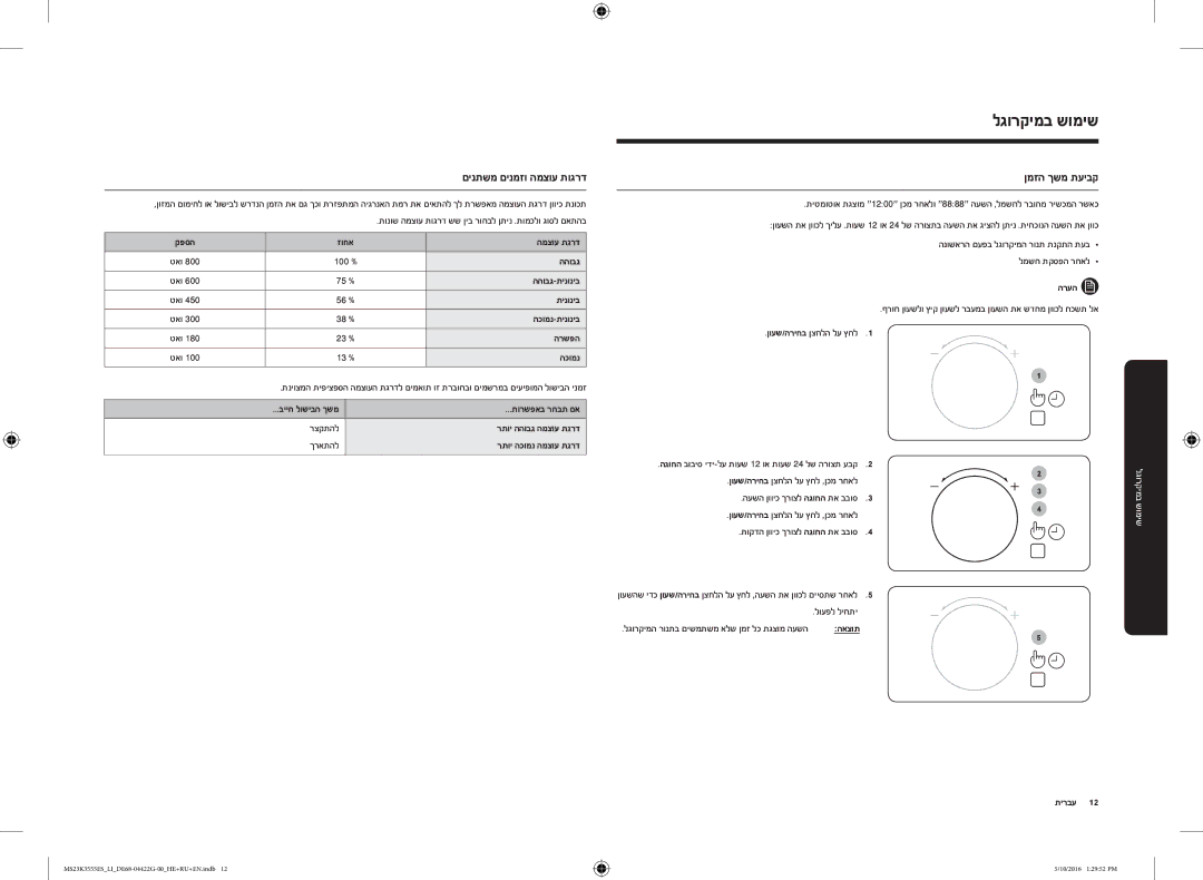 Samsung MS23K3555ES/LI manual שימוש במיקרוגל, םינתשמ םינמזו המצוע תוגרד, ןמזה ךשמ תעיבק 