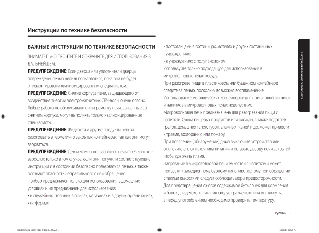 Samsung MS23K3555ES/LI manual Инструкции по технике безопасности, Русский  