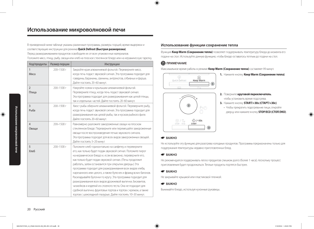 Samsung MS23K3555ES/LI manual Использование функции сохранение тепла 