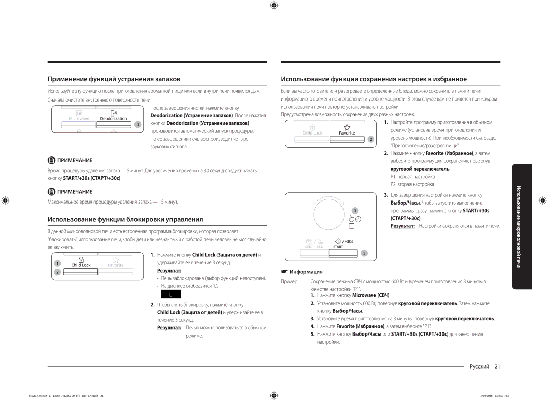 Samsung MS23K3555ES/LI manual Применение функций устранения запахов, Использование функции блокировки управления 