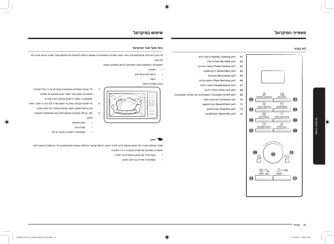 Samsung MS28J5215AW/LI manual לגורקימב שומיש, לגורקימה ינייפאמ, לגורקימה רונת לעופ דציכ, הרקב חול 