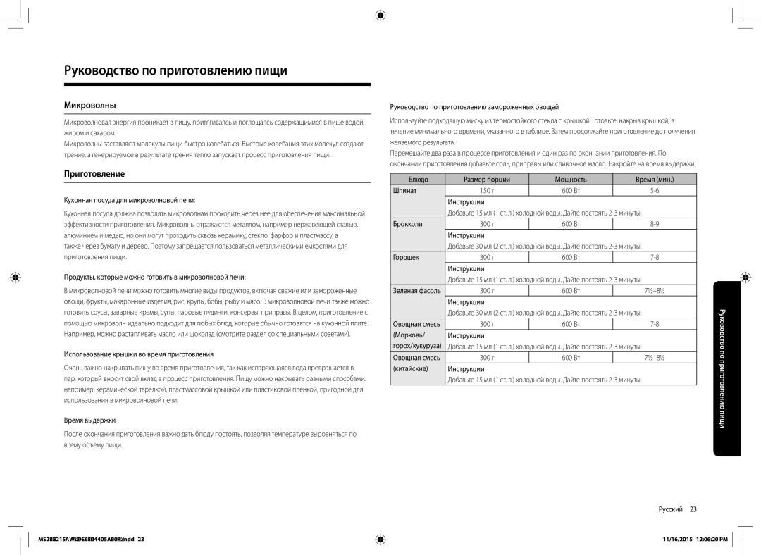 Samsung MS28J5215AW/LI manual Руководство по приготовлению пищи, Микроволны, Приготовление 