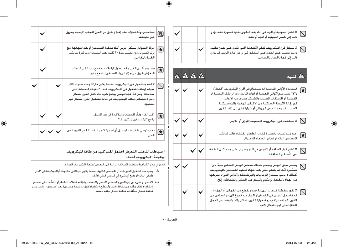 Samsung MS32F303EFW/ZA manual دوصقم, 10 ةيبرعلا, نخاسلا لئاسلا ناروف ىلإ كلذ, فاكٍ لكشب دربت ىتح ايئاقلت 