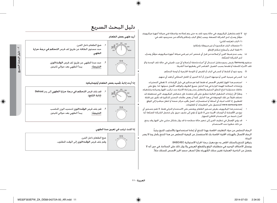 Samsung MS32F303EFW/ZA عيرسلا ثحبلا ليلد, ماعطلا ضعب يهط ديرأ, يهطلا نزولا/تقولا صرق فل قيرط نع يهطلا ةدم ددح, ةجيتنلا 