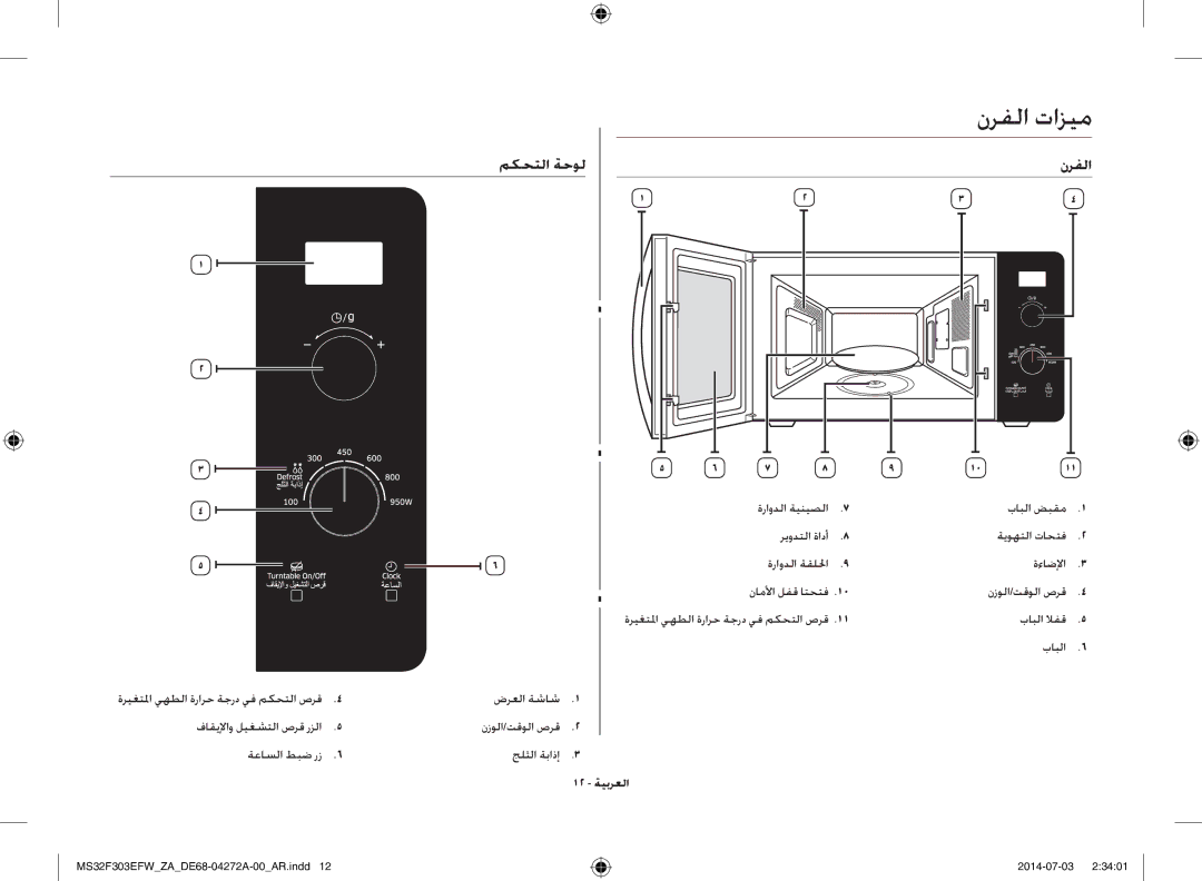 Samsung MS32F303EFW/ZA نرفلا تازيم, مكحتلا ةحول نرفلا, فاقيلإاو ليغشتلا صرق رزلا ةعاسلا طبض رز, بابلا لافق, 12 ةيبرعلا 