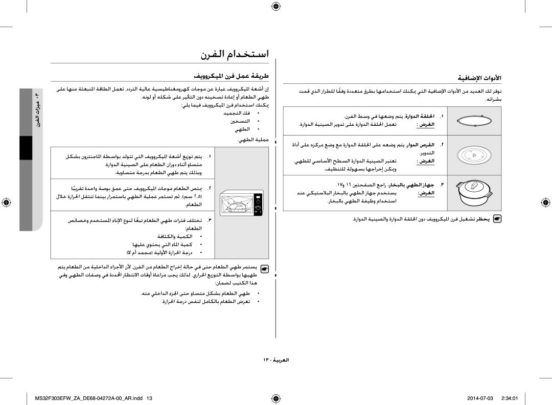 Samsung MS32F303EFW/ZA manual ةيفاضلإا تاودلأا, ينخستلا, يهطلا يهطلا ةيلمع, 17و 16 ينتحفصلا عجار ،راخبلاب يهطلا زاهج 