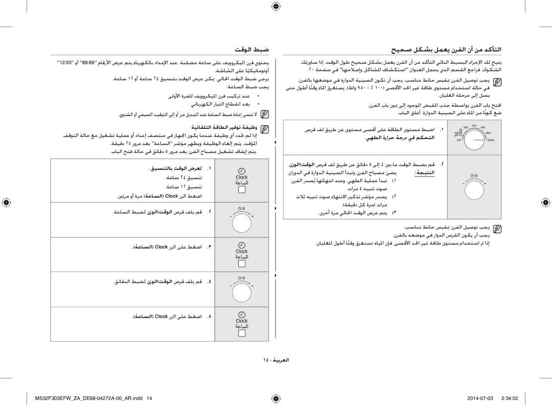 Samsung MS32F303EFW/ZA manual تقولا طبض, حيحص لكشب لمعي نرفلا نأ نم دكأتلا, ةعاسلا Clock رزلا ىلع طغضا, 14 ةيبرعلا 