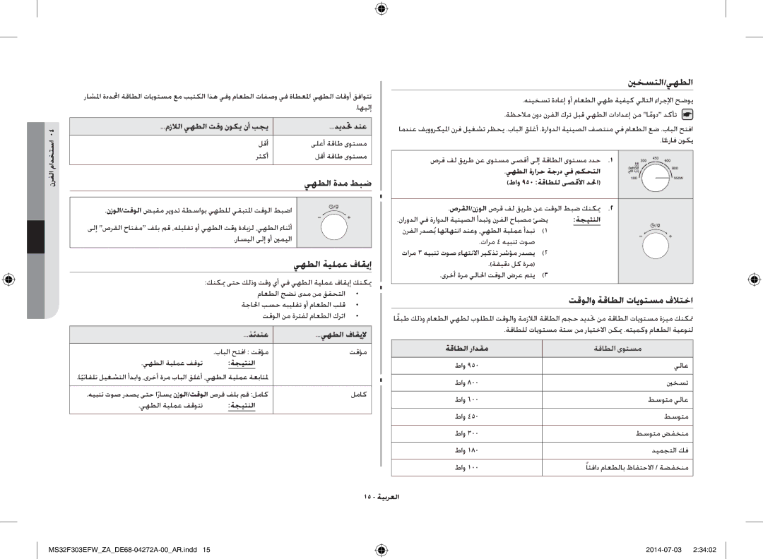 Samsung MS32F303EFW/ZA manual يهطلا ةدم طبض, يهطلا ةيلمع فاقيإ, ينخستلا/يهطلا, تقولاو ةقاطلا تايوتسم فلاتخا 