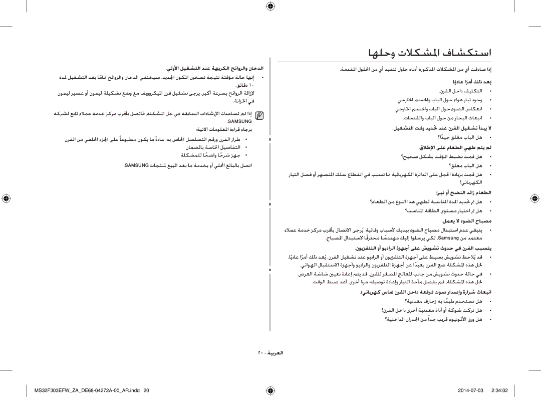 Samsung MS32F303EFW/ZA manual اهلحو تلاكشلما فاشكتسا 