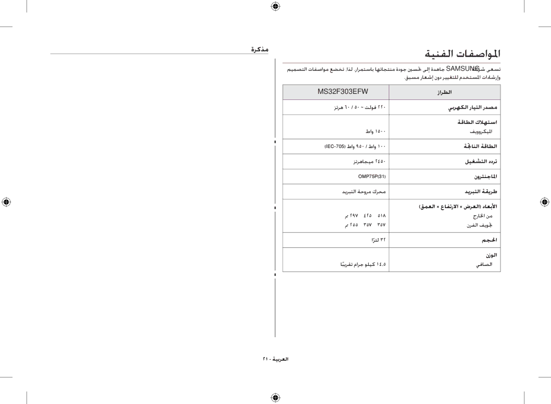 Samsung MS32F303EFW/ZA manual ةركذم 