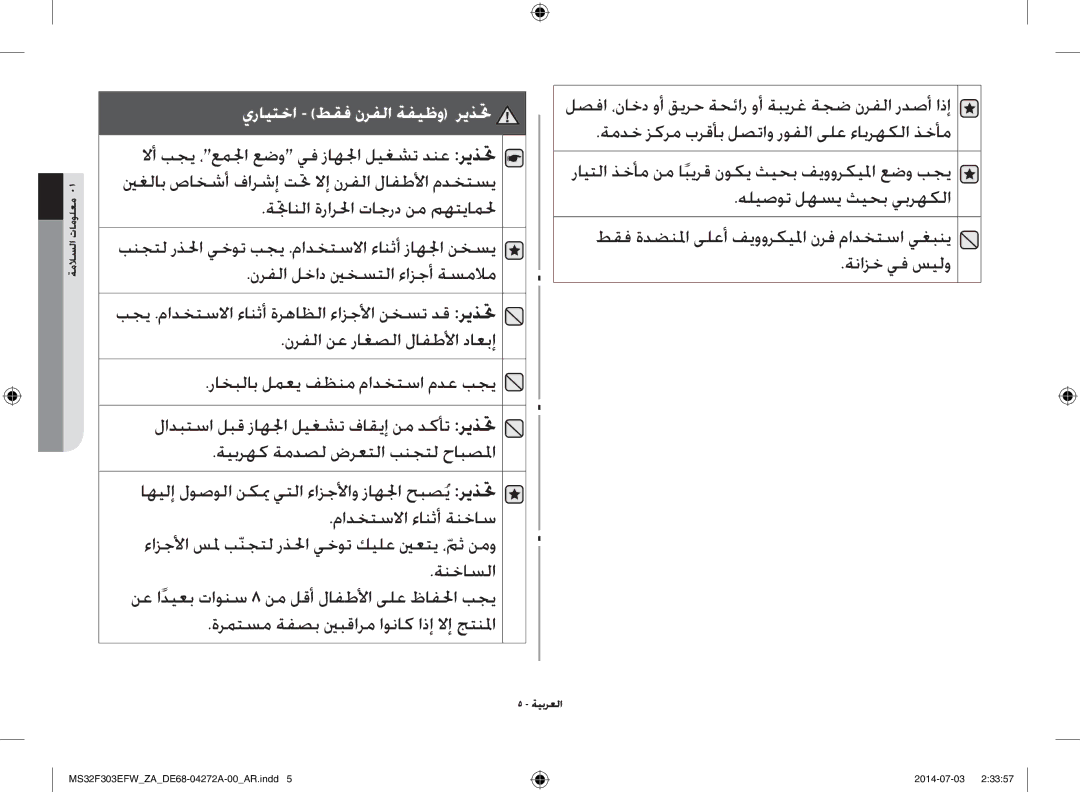 Samsung MS32F303EFW/ZA manual نرفلا لخاد ينخستلا ءازجأ ةسملام, راخبلاب لمعي فظنم مادختسا مدع بجي, هليصوت لهسي ثيحب يبرهكلا 