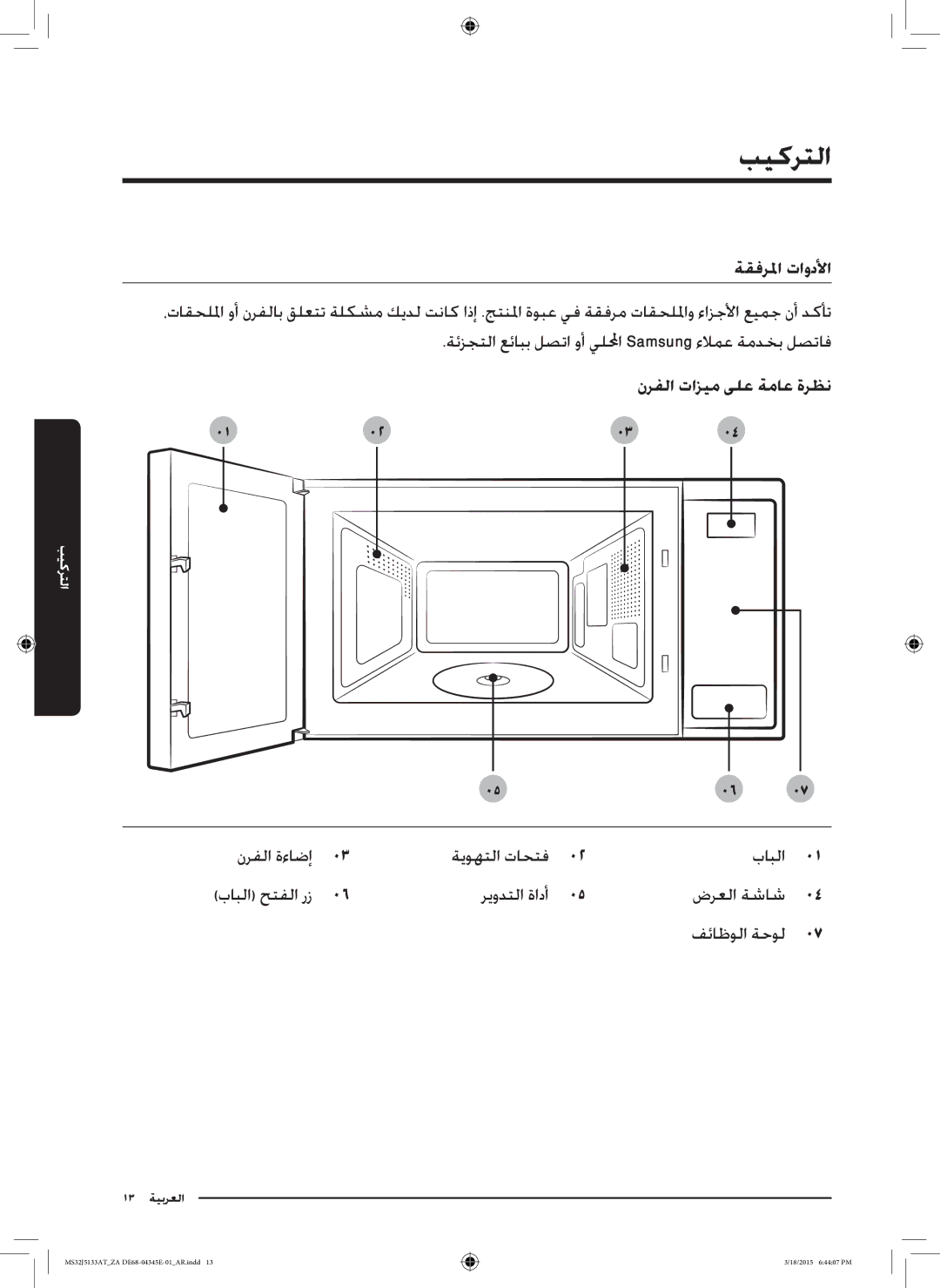 Samsung MS32J5133AT/ZA manual بيكرتلا, ةقفرلما تاودلأا 