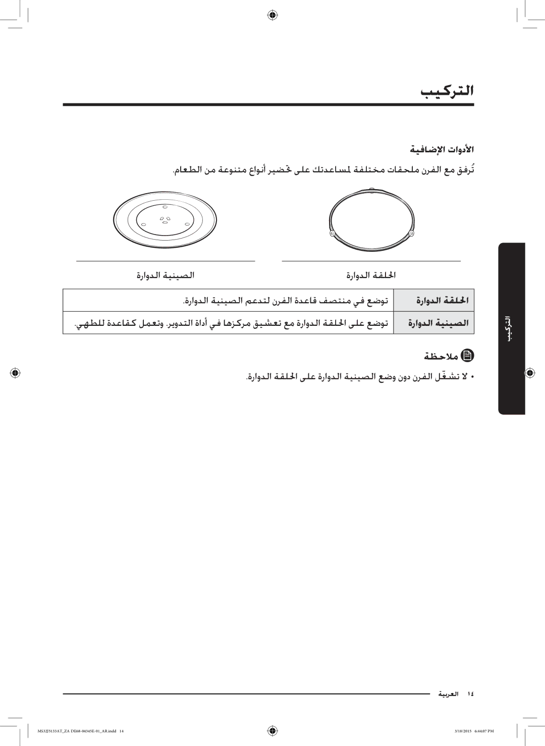 Samsung MS32J5133AT/ZA manual التركيب, ةراودلا ةينيصلا 