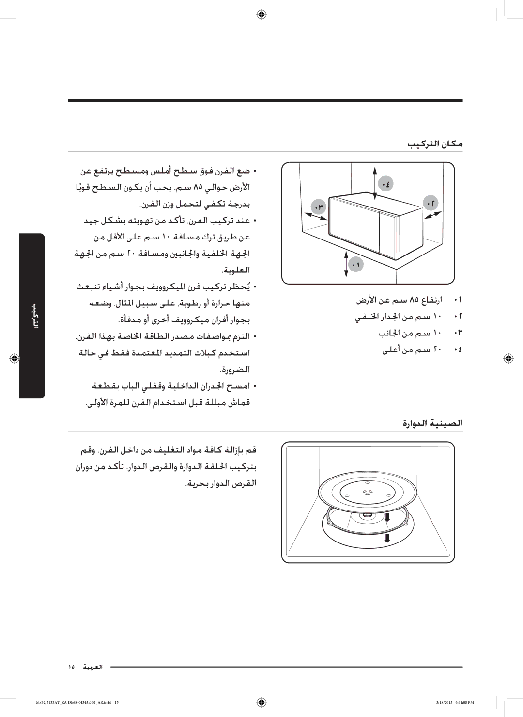 Samsung MS32J5133AT/ZA manual ايوق حطسلا نوكي نأ بجي .مس 85 يلاوح ضرلأا 