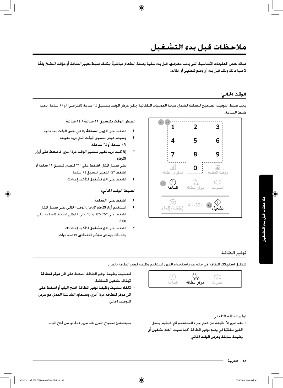 Samsung MS32J5133AT/ZA manual ليغشتلا ءدب لبق تاظحلام, يلالحا تقولا, ةقاطلا ريفوت, ماقرلأا 