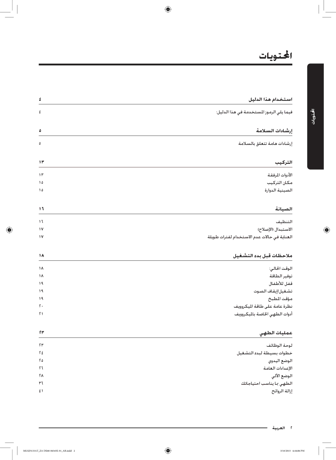 Samsung MS32J5133AT/ZA manual تايوتلا, ليغشتلا ءدب لبق تاظحلام 