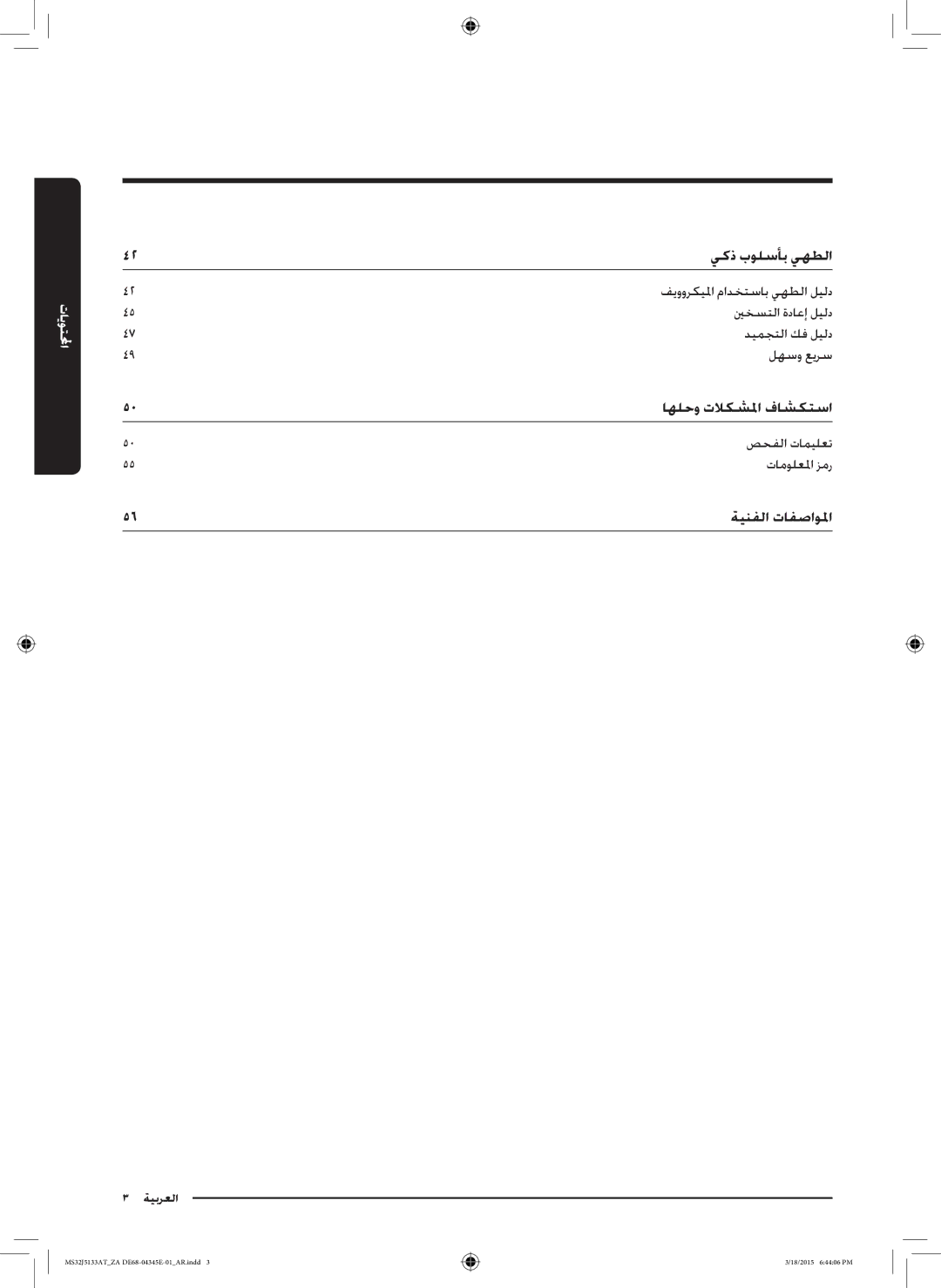 Samsung MS32J5133AT/ZA manual يكذ بولسأب يهطلا 