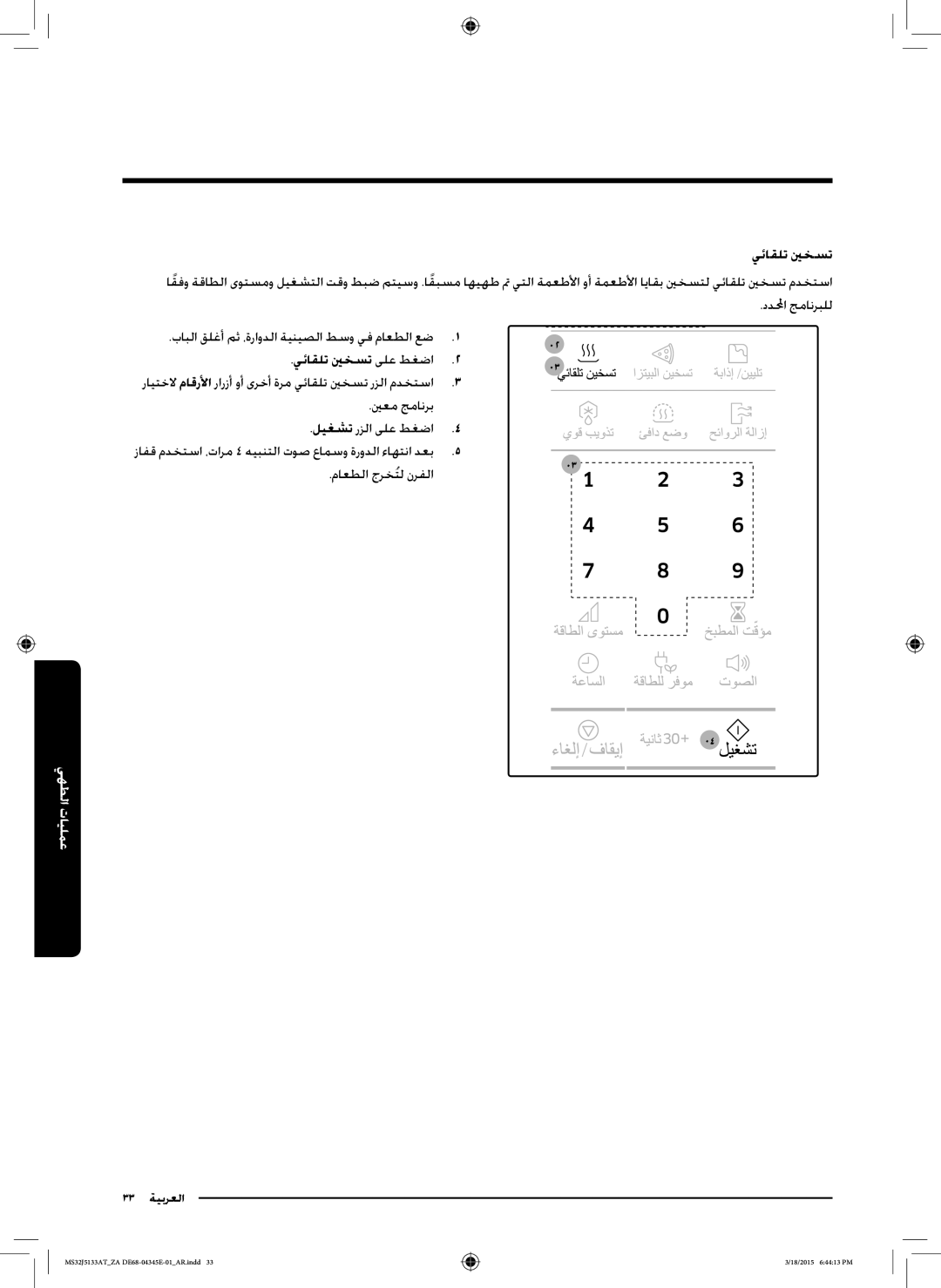 Samsung MS32J5133AT/ZA manual يئاقلت ينخست, ينعم جمانرب ليغشت رزلا ىلع طغضا, ماعطلا جرختلُ نرفلا 