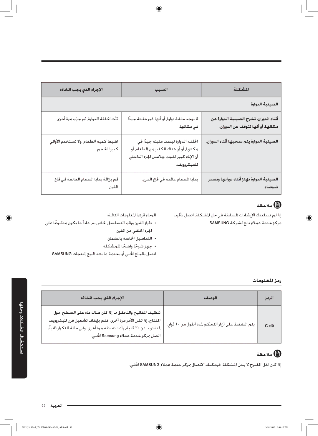 Samsung MS32J5133AT/ZA manual هذاختا بجي يذلا ءارجلإا ببسلا ةلكشلما ةراودلا ةينيصلا, نع ةراودلا ةينيصلا جرخت ،نارودلا ءانثأ 