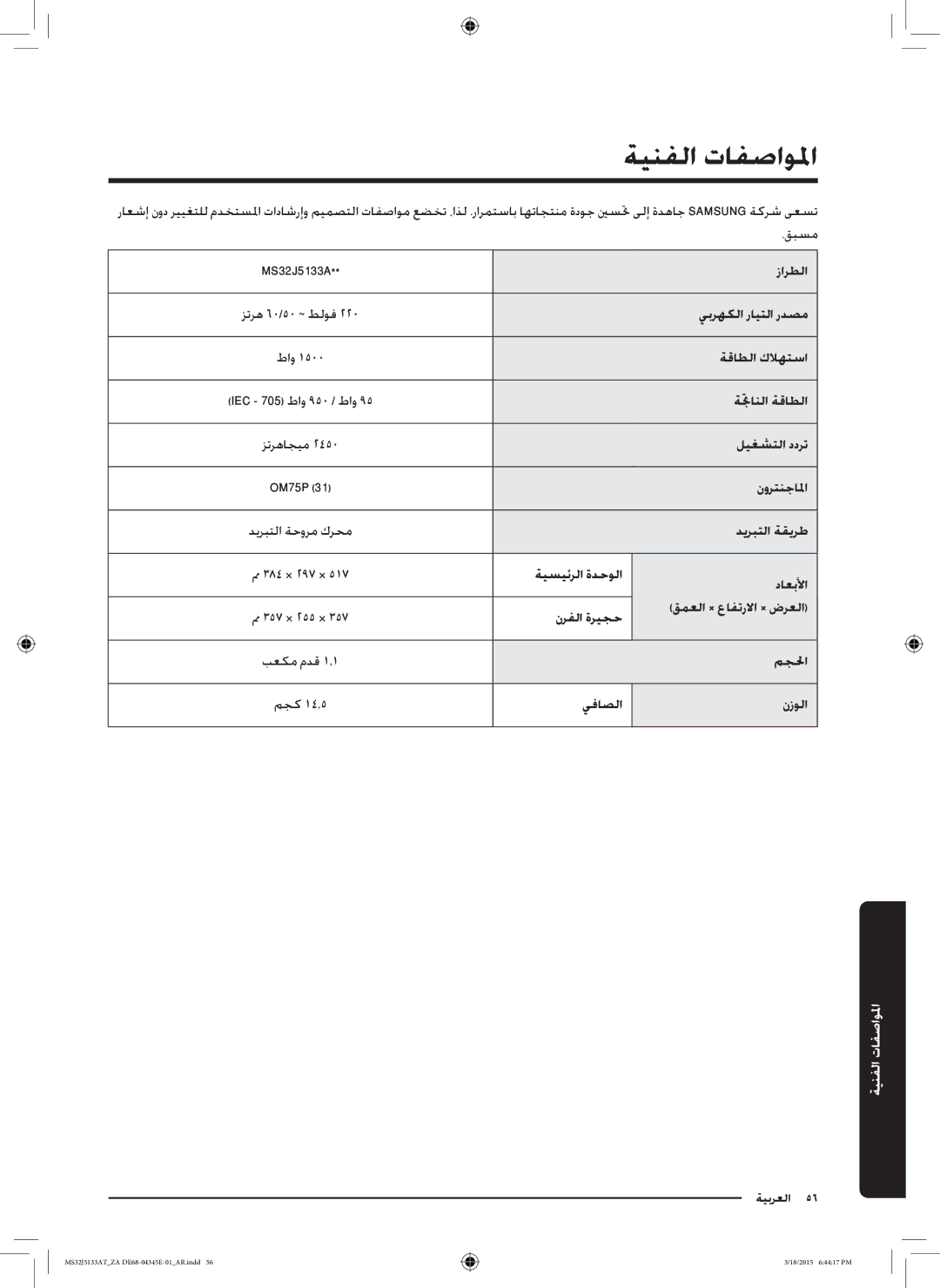 Samsung MS32J5133AT/ZA MS32J5133A زارطلا, يبرهكلا رايتلا ردصم, ةقاطلا كلاهتسا, ةتجانلا ةقاطلا, ليغشتلا ددرت, نورتنجالما 