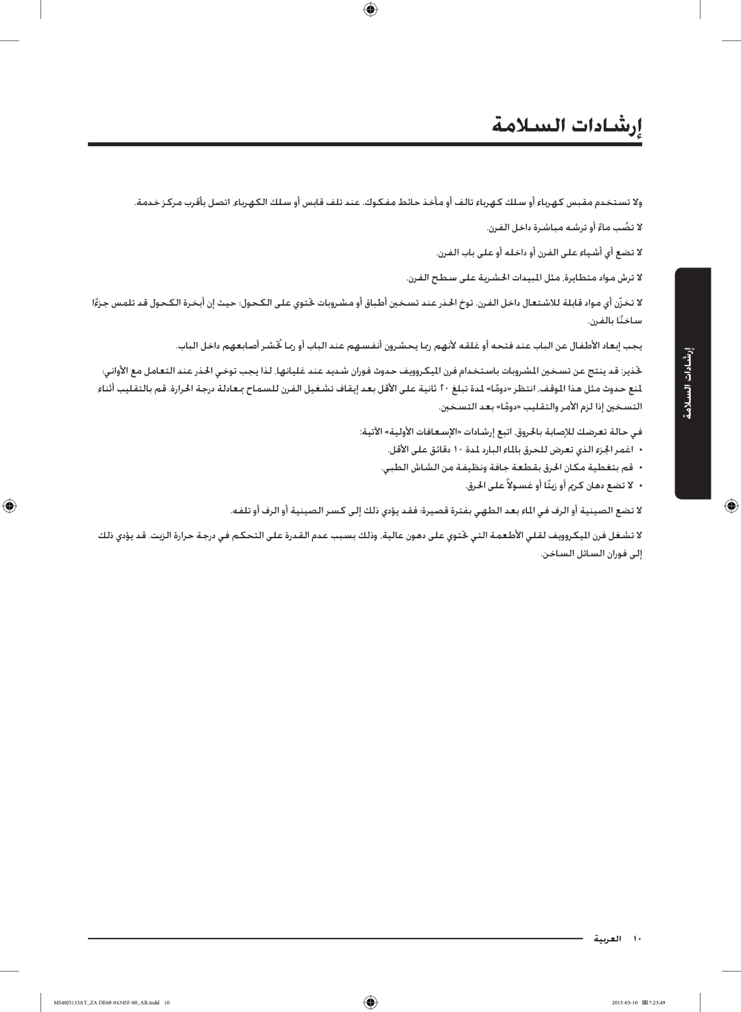 Samsung MS40J5133AT/ZA manual إرشادلات السلام 