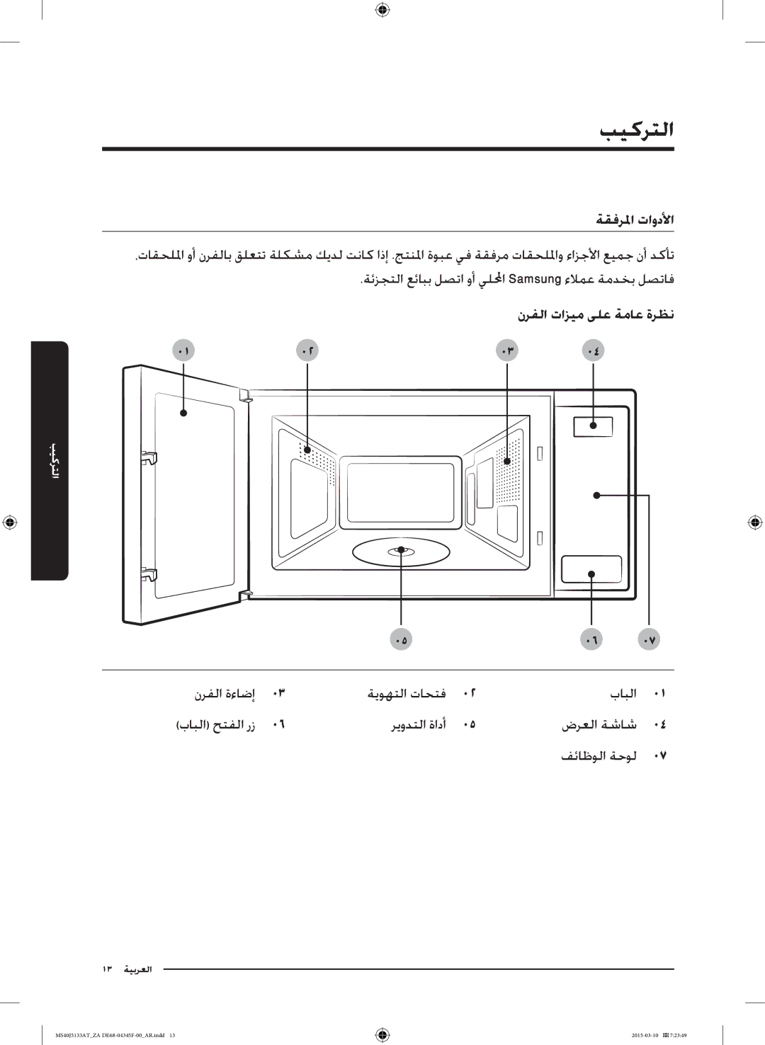 Samsung MS40J5133AT/ZA manual بيكرتلا, ةقفرلما تاودلأا 