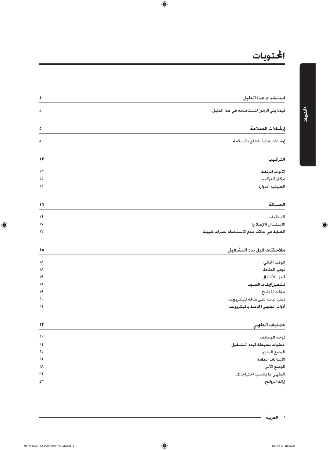 Samsung MS40J5133AT/ZA manual تايوتلا, ليغشتلا ءدب لبق تاظحلام 