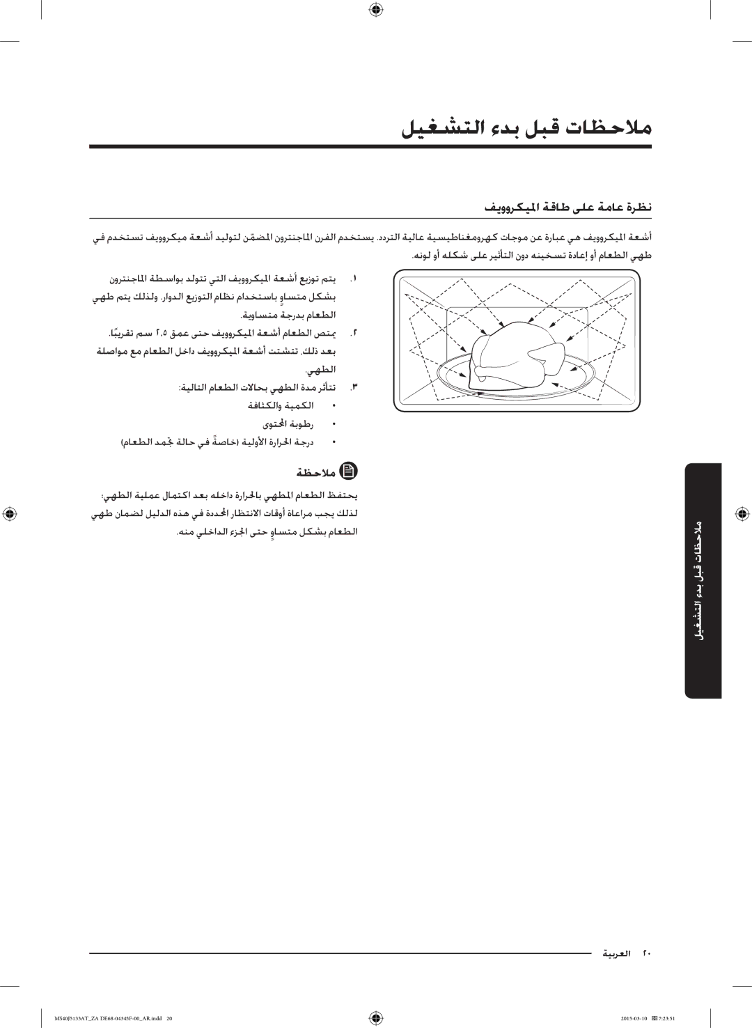 Samsung MS40J5133AT/ZA manual ملاحظات قبل بدء التشغيم, فيووركيلما ةقاط ىلع ةماع ةرظن 