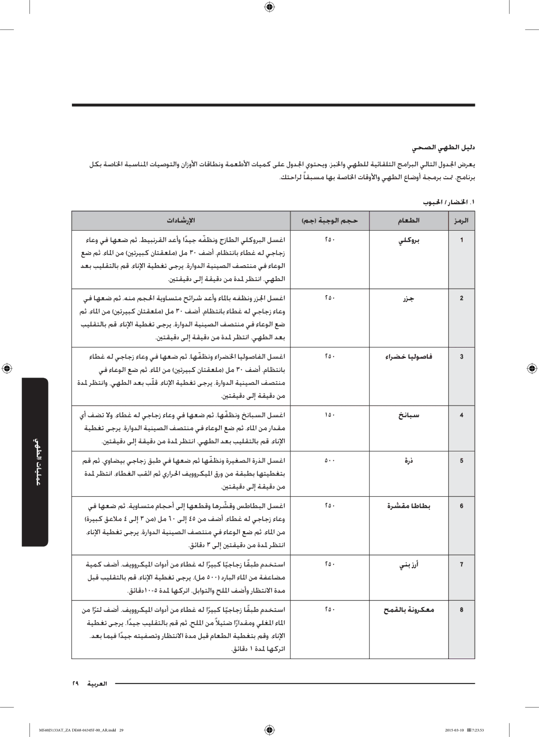 Samsung MS40J5133AT/ZA manual يحصلا يهطلا ليلد, تاداشرلإا مج ةبجولا مجح ماعطلا, خنابس, ةرشقم اطاطب, حمقلاب ةنوركعم 