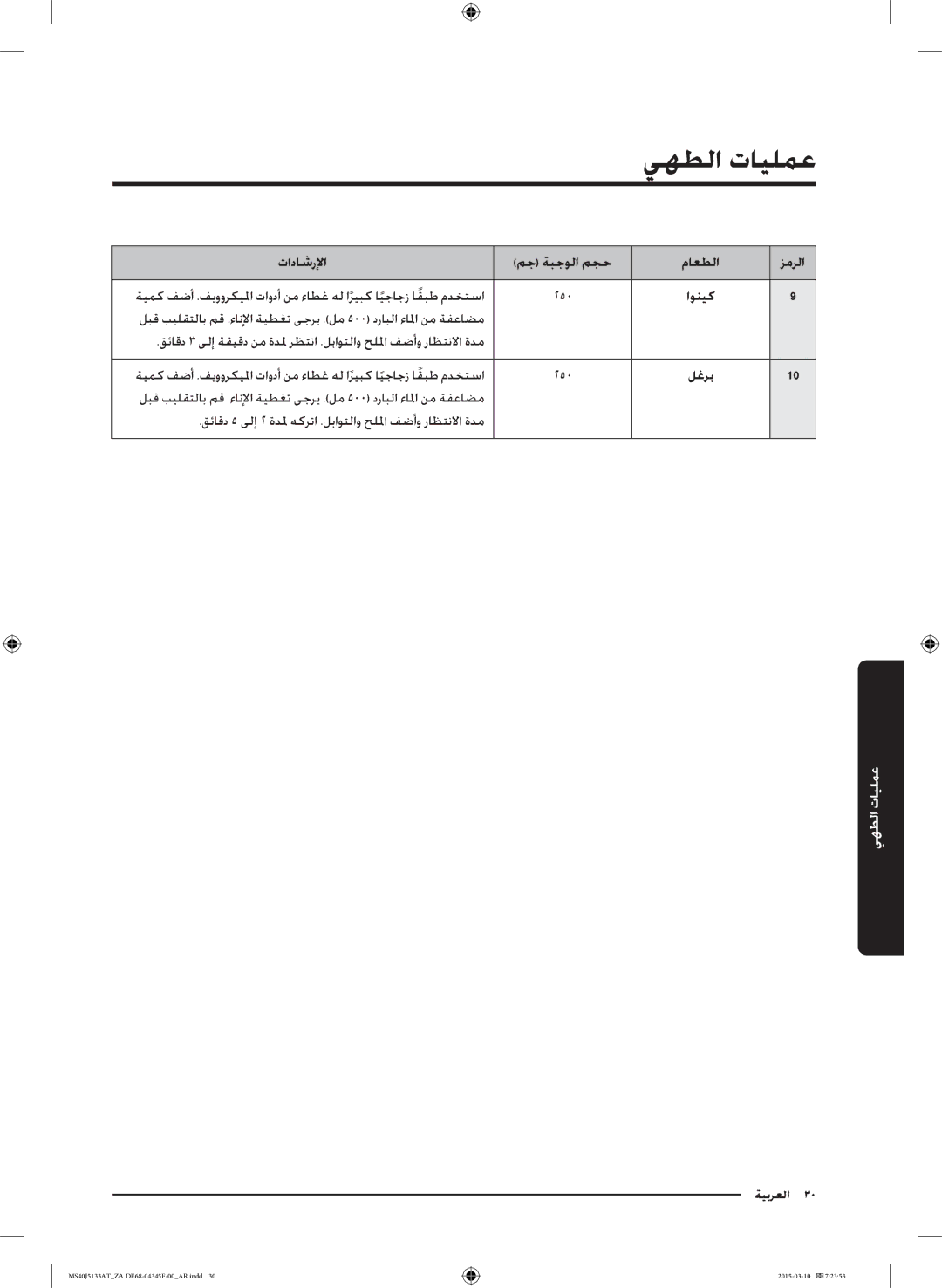 Samsung MS40J5133AT/ZA manual تاداشرلإا مج ةبجولا مجح ماعطلا زمرلا 