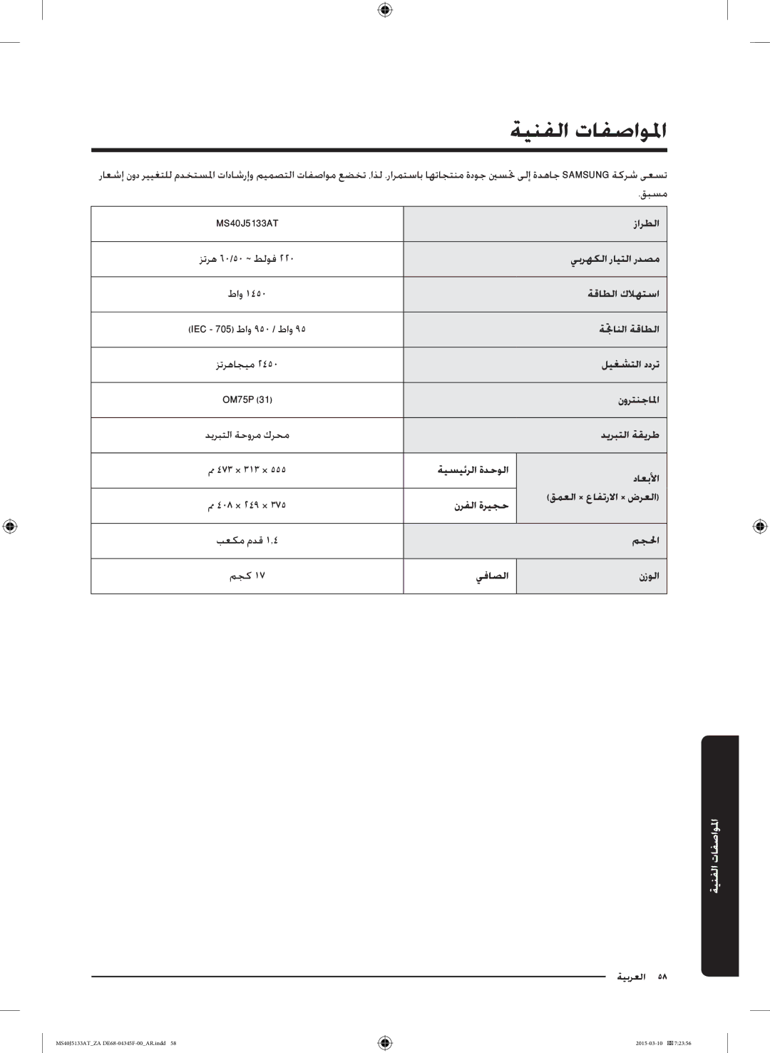 Samsung MS40J5133AT/ZA MS40J5133AT زارطلا, يبرهكلا رايتلا ردصم, ةقاطلا كلاهتسا, ةتجانلا ةقاطلا, ليغشتلا ددرت, نورتنجالما 