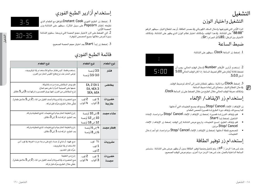 Samsung MW0113M/XSG, MW0113M/XFA, MW0113M/ZAM manual ليغشتلا 