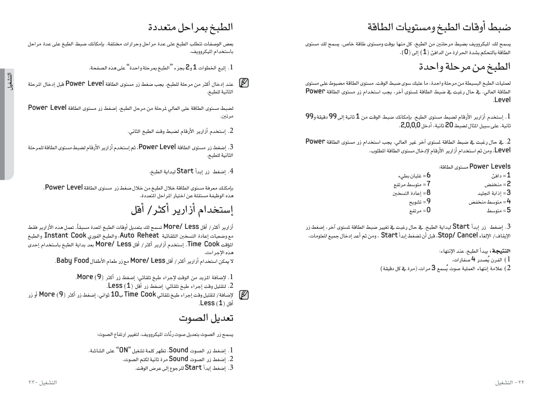 Samsung MW0113M/XFA manual ةددعتم لحاربم خبطلا, لقأا /ثركأا ريرازأا مادختسإا, توصلا ليدعت, ةقاطلا تايوتسمو خبطلا تاقوأا طبض 