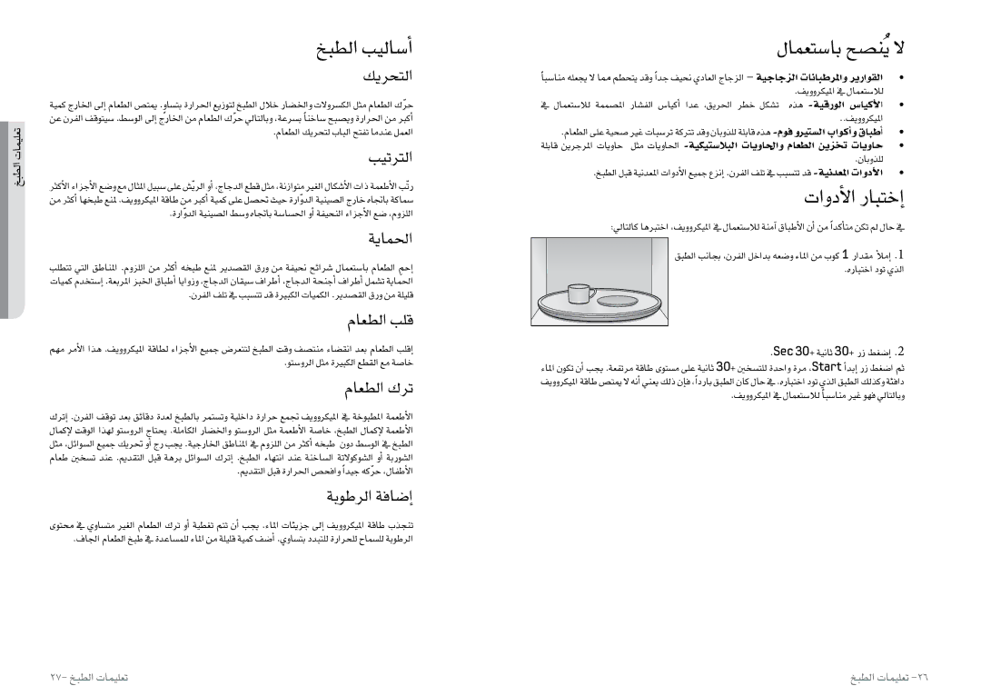 Samsung MW0113M/ZAM, MW0113M/XFA, MW0113M/XSG manual خبطلا بيلاسأا, تاودألا رابتخإا 