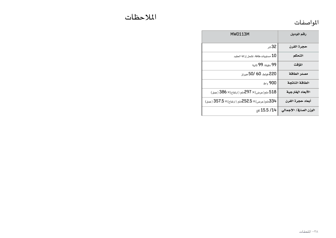 Samsung MW0113M/ZAM, MW0113M/XFA, MW0113M/XSG manual تاظحلالما, تاقحللما 