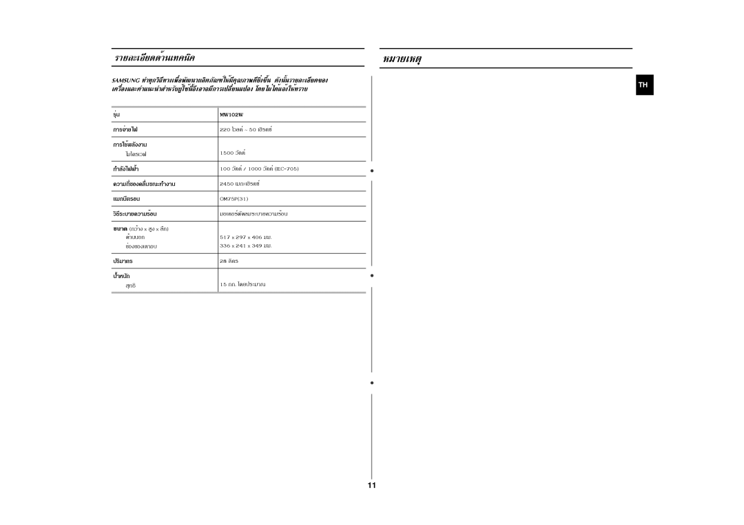 Samsung MW102W manual ÃÒÂÅÐàÍÕÂ´´éÒ¹à·¤¹Ô¤ËÁÒÂàËµØ 