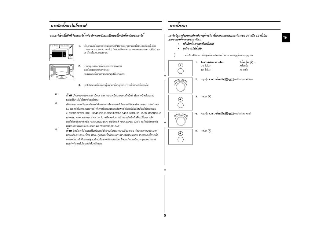 Samsung MW102W ¹ÔéÇ ´éÒ¹º¹¢Í§àµÒÍº, ¹ÓÇÑÊ´ØºÃÃ¨ØÀÑ³±ìÍÍ¡¨Ò¡ÀÒÂã¹àµÒÍº, ΜÔ´µÑé§Ç§áËÇ¹áÅÐ¨Ò¹ËÁØ¹, 24 ªÑèÇâÁ§, 12 ªÑèÇâÁ§ 